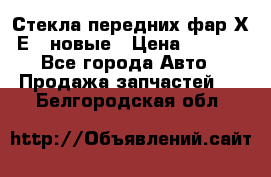 Стекла передних фар Х1 Е84 новые › Цена ­ 4 000 - Все города Авто » Продажа запчастей   . Белгородская обл.